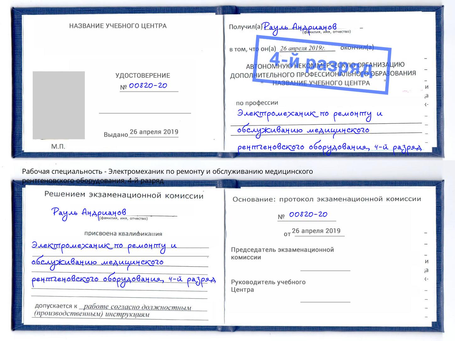 корочка 4-й разряд Электромеханик по ремонту и обслуживанию медицинского рентгеновского оборудования Казань