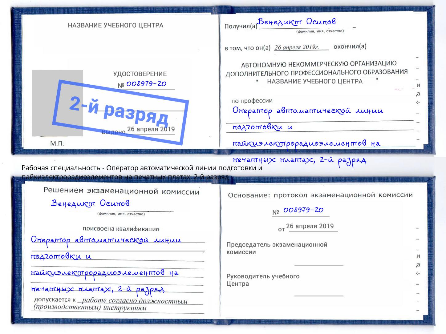 корочка 2-й разряд Оператор автоматической линии подготовки и пайкиэлектрорадиоэлементов на печатных платах Казань