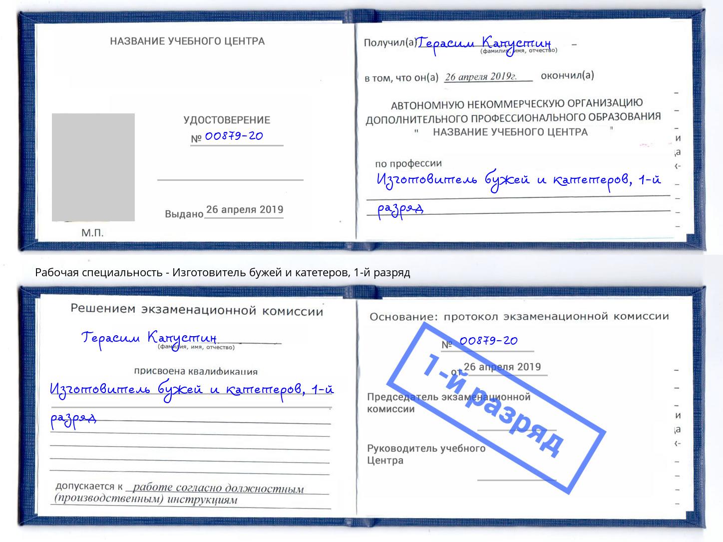 корочка 1-й разряд Изготовитель бужей и катетеров Казань