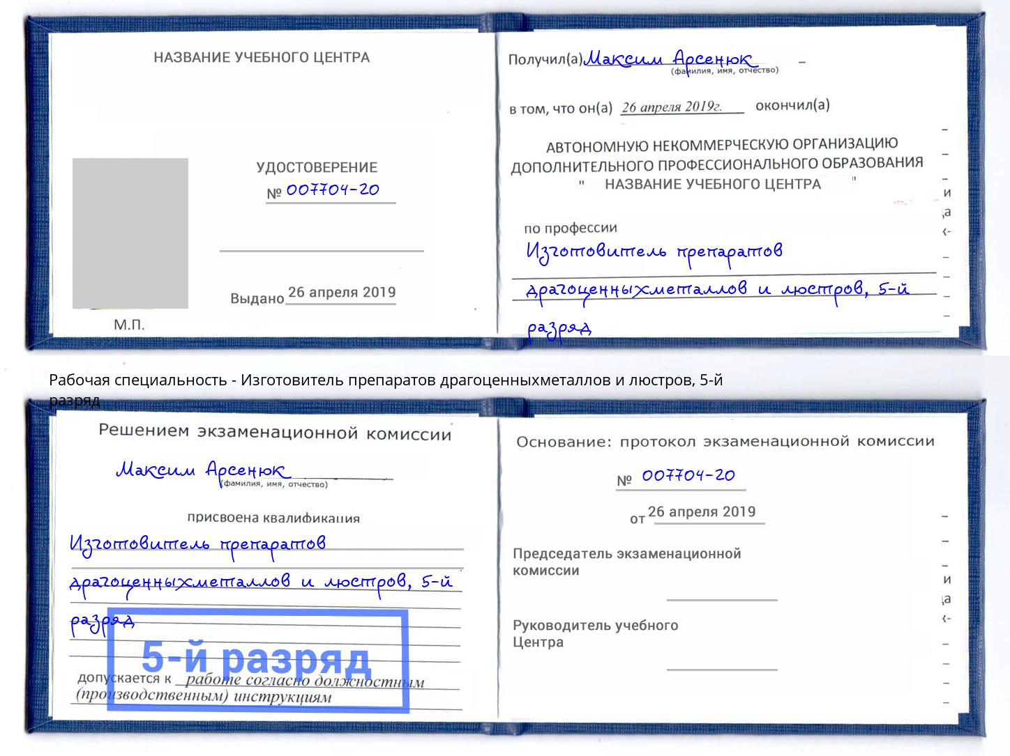 корочка 5-й разряд Изготовитель препаратов драгоценныхметаллов и люстров Казань