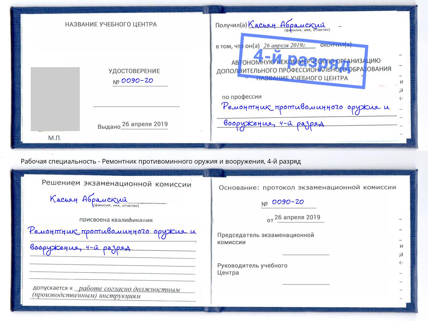 корочка 4-й разряд Ремонтник противоминного оружия и вооружения Казань