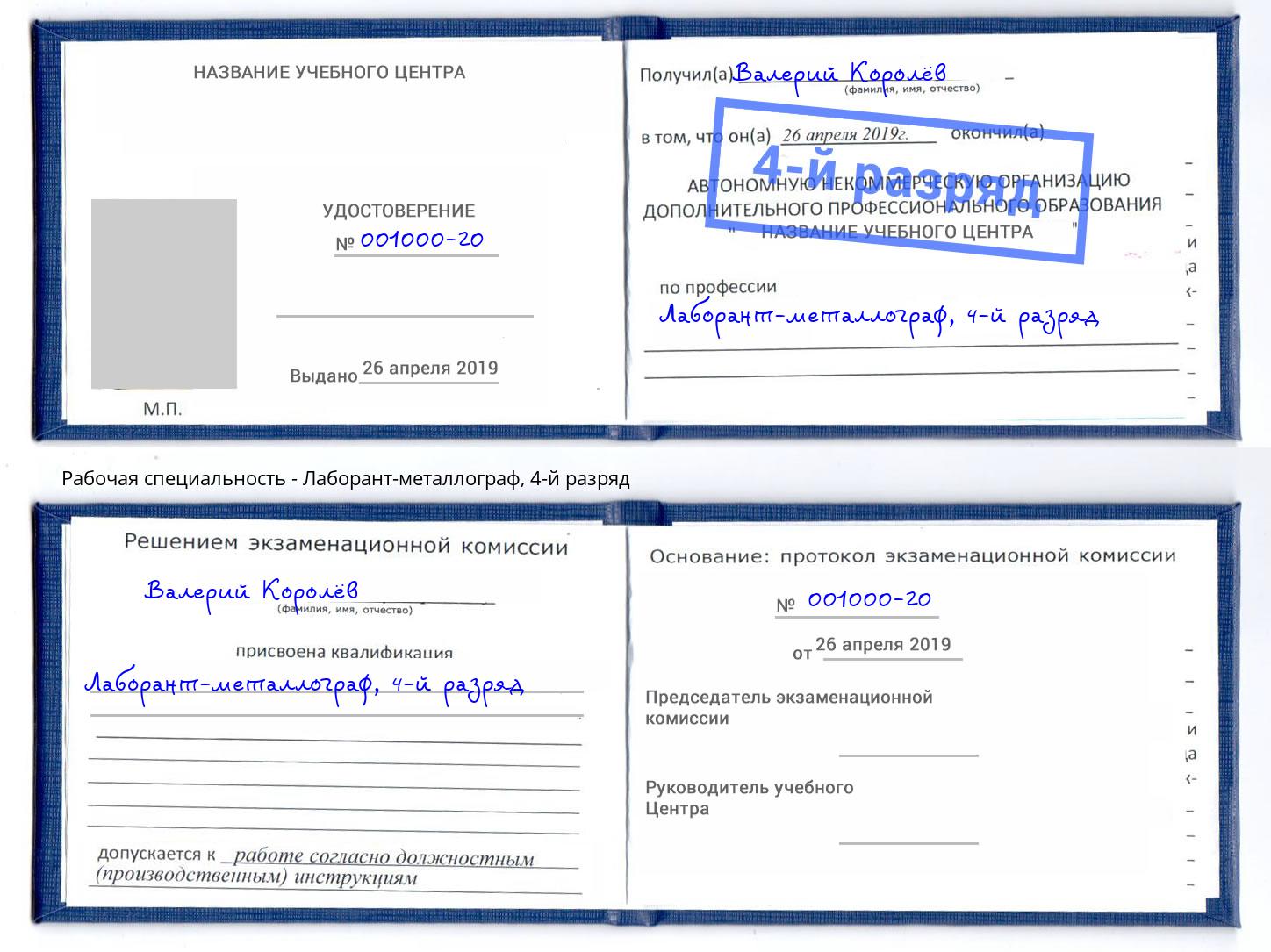 корочка 4-й разряд Лаборант-металлограф Казань