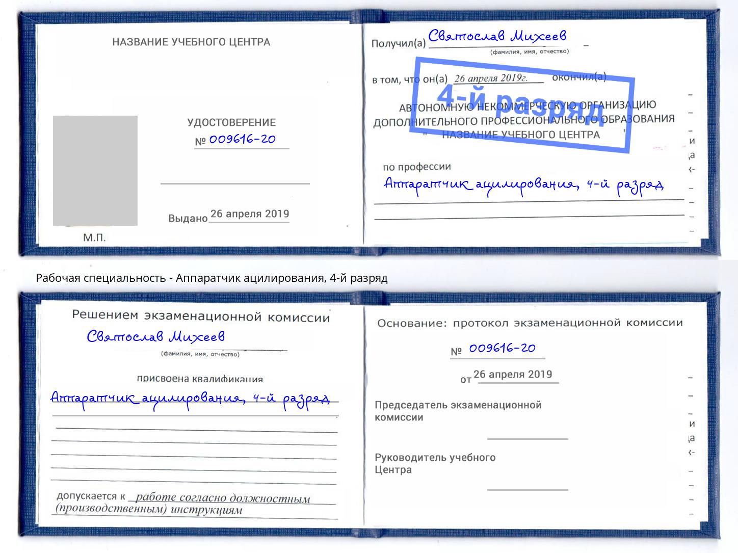 корочка 4-й разряд Аппаратчик ацилирования Казань