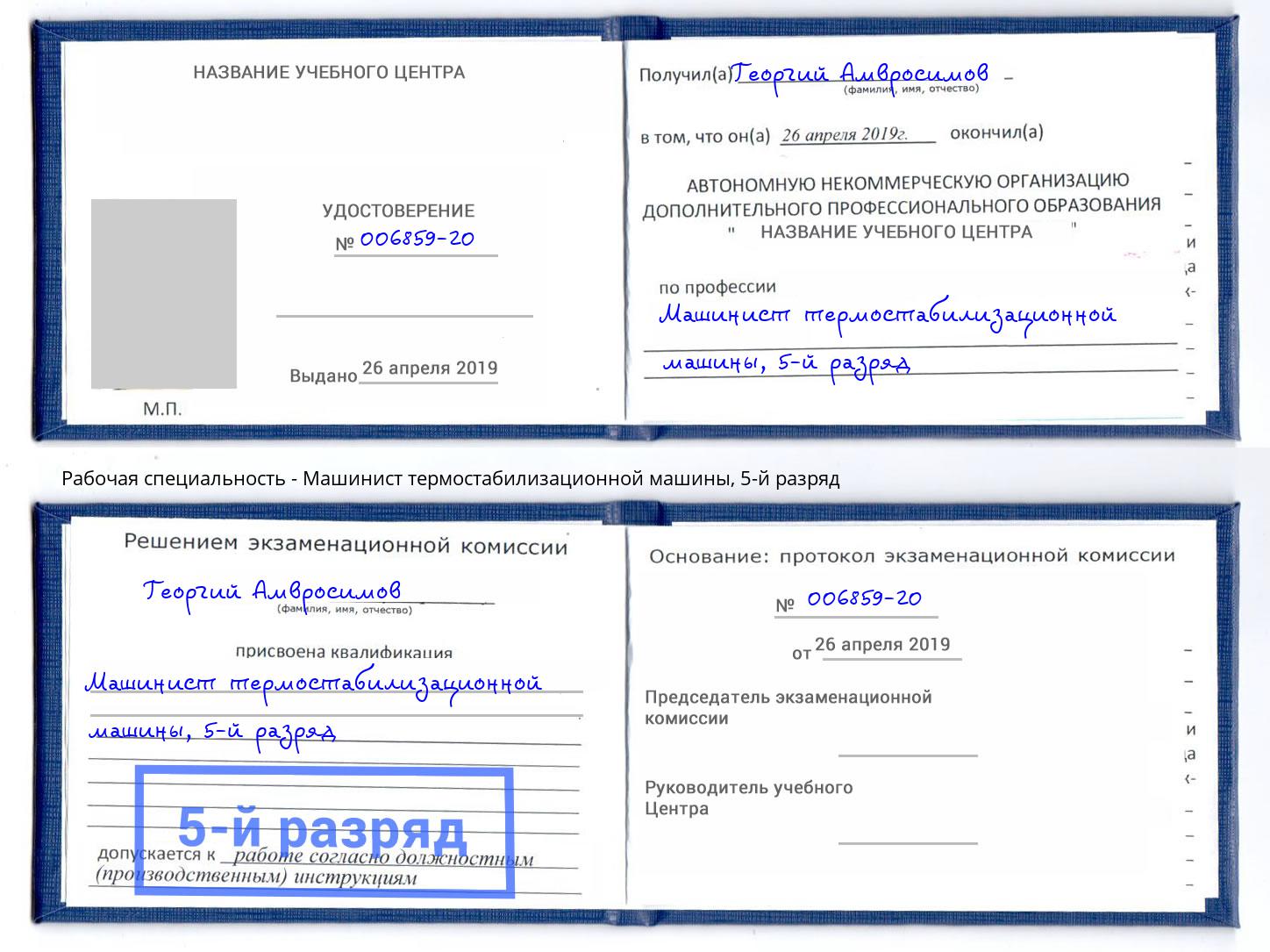 корочка 5-й разряд Машинист термостабилизационной машины Казань