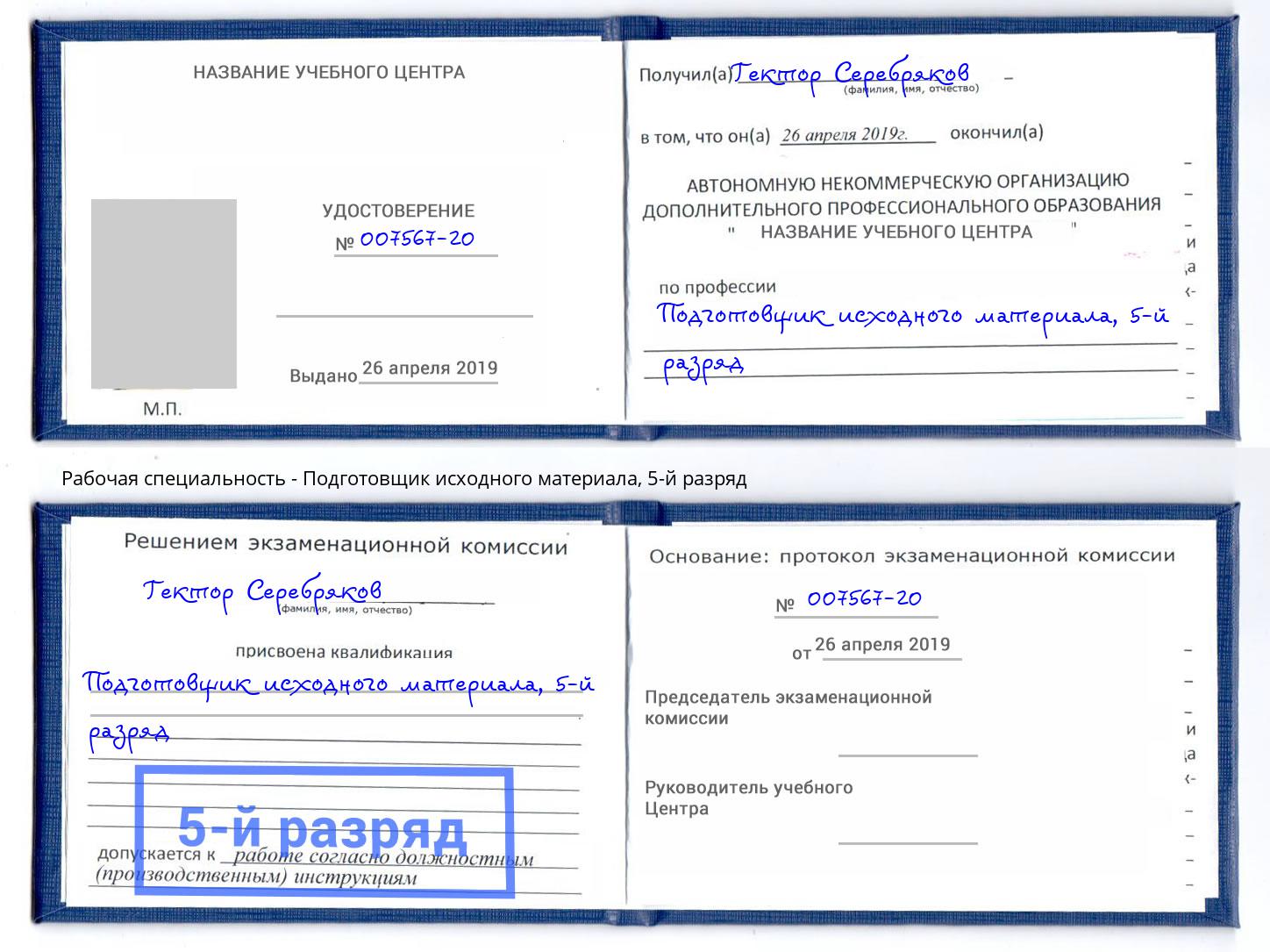 корочка 5-й разряд Подготовщик исходного материала Казань