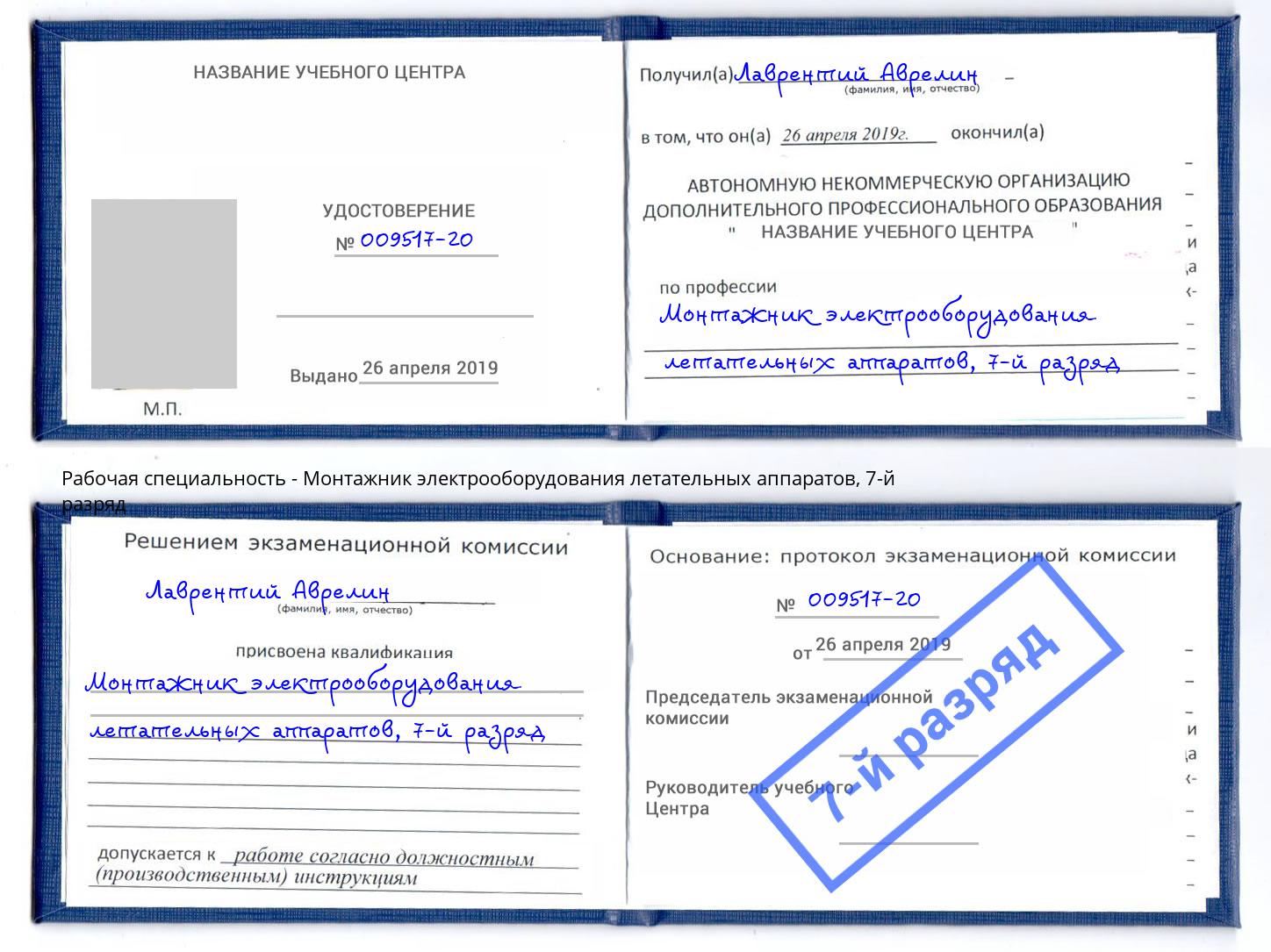 корочка 7-й разряд Монтажник электрооборудования летательных аппаратов Казань