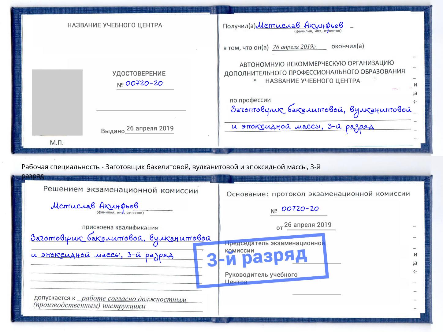 корочка 3-й разряд Заготовщик бакелитовой, вулканитовой и эпоксидной массы Казань