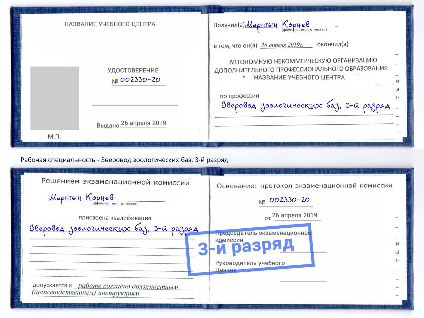 корочка 3-й разряд Зверовод зоологических баз Казань