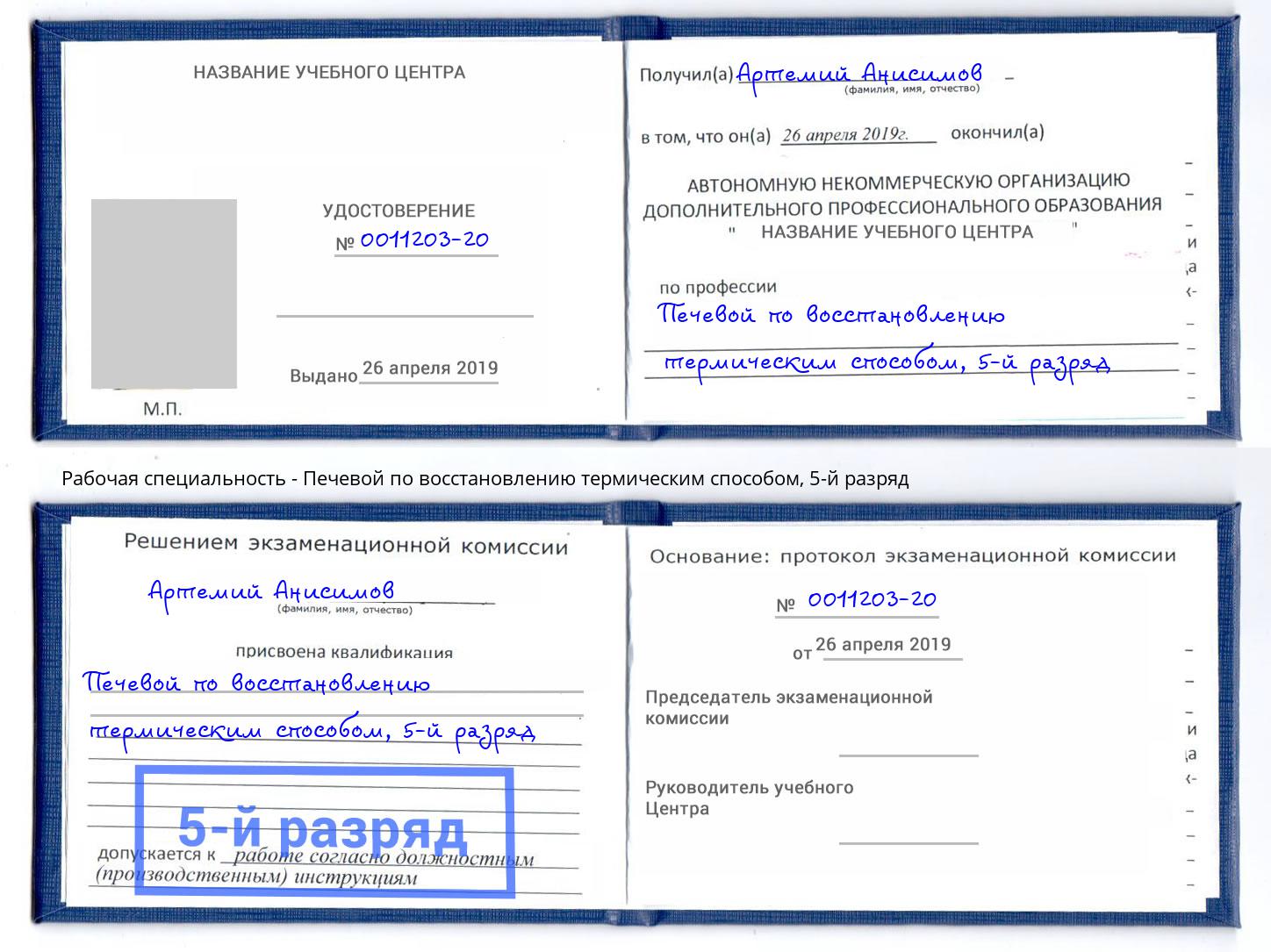 корочка 5-й разряд Печевой по восстановлению термическим способом Казань