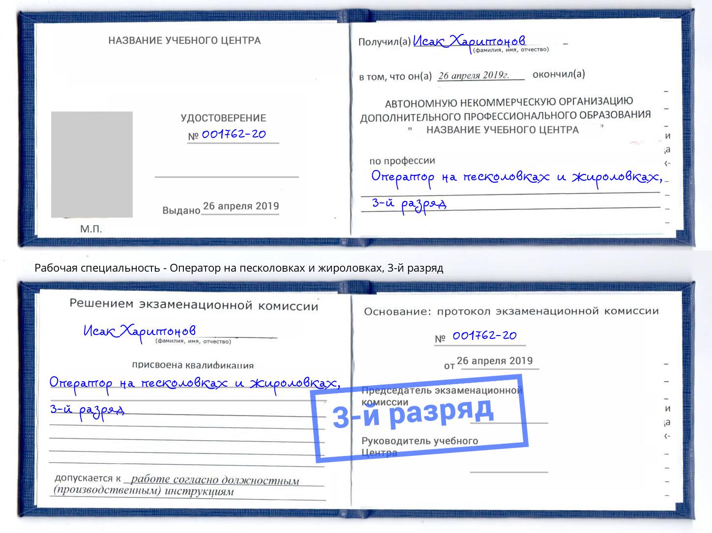 корочка 3-й разряд Оператор на песколовках и жироловках Казань