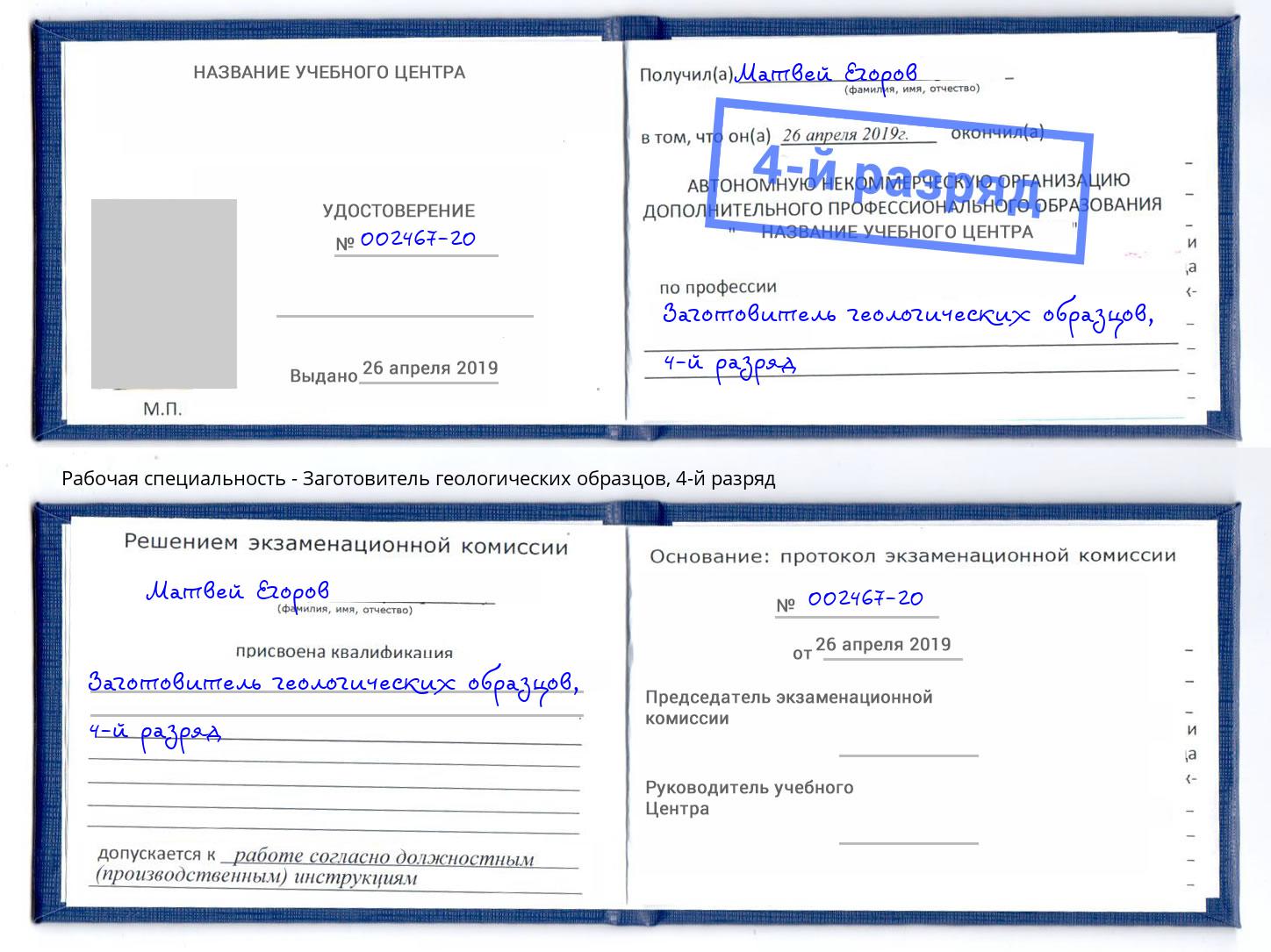 корочка 4-й разряд Заготовитель геологических образцов Казань