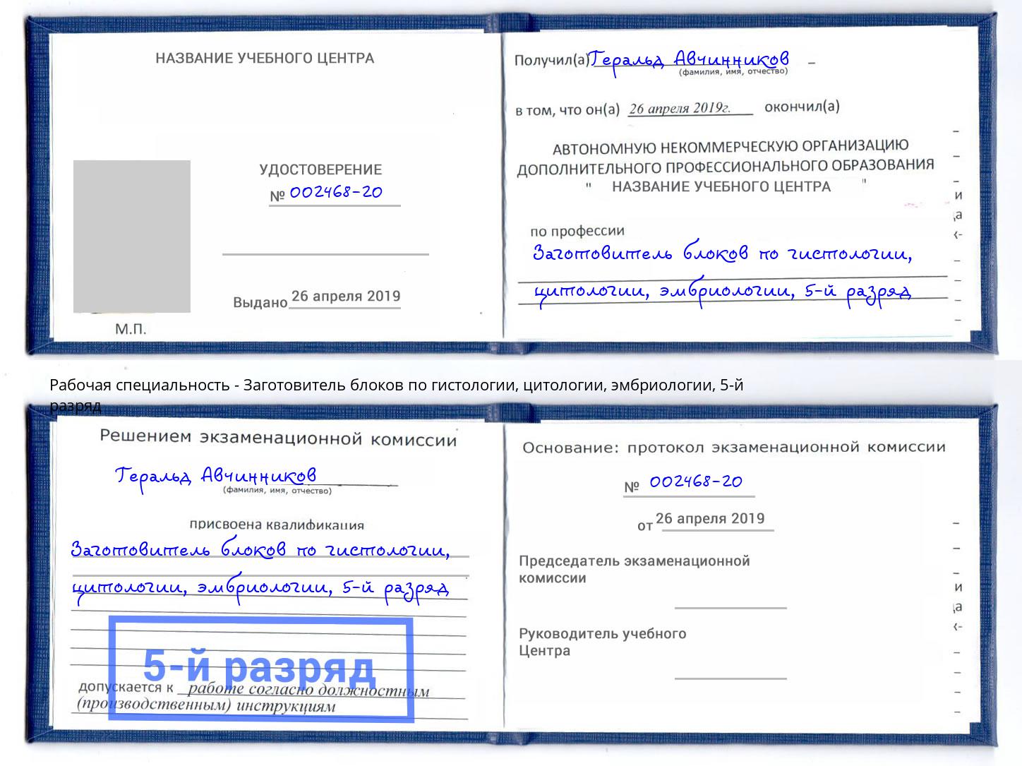 корочка 5-й разряд Заготовитель блоков по гистологии, цитологии, эмбриологии Казань