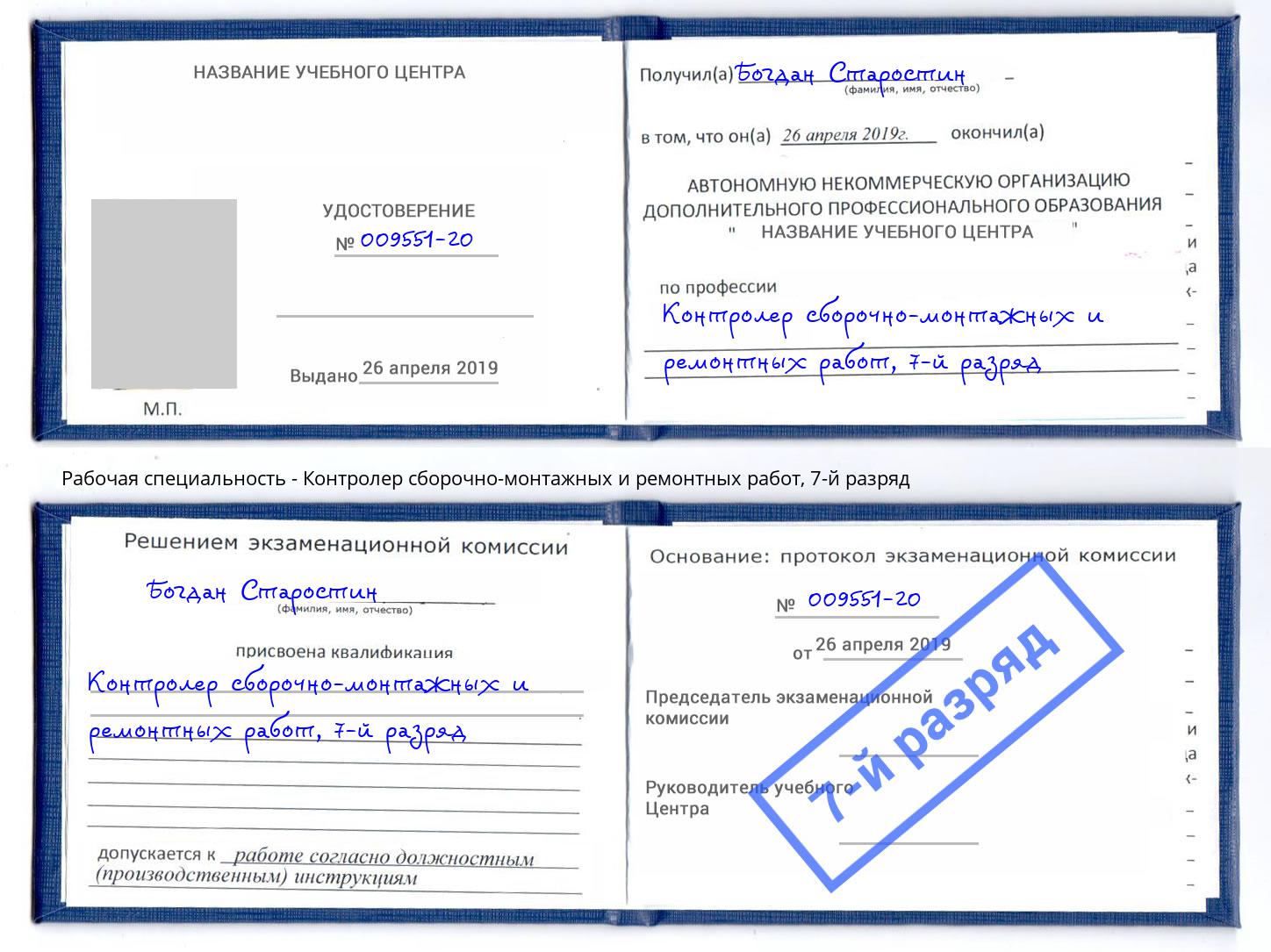 корочка 7-й разряд Контролер сборочно-монтажных и ремонтных работ Казань