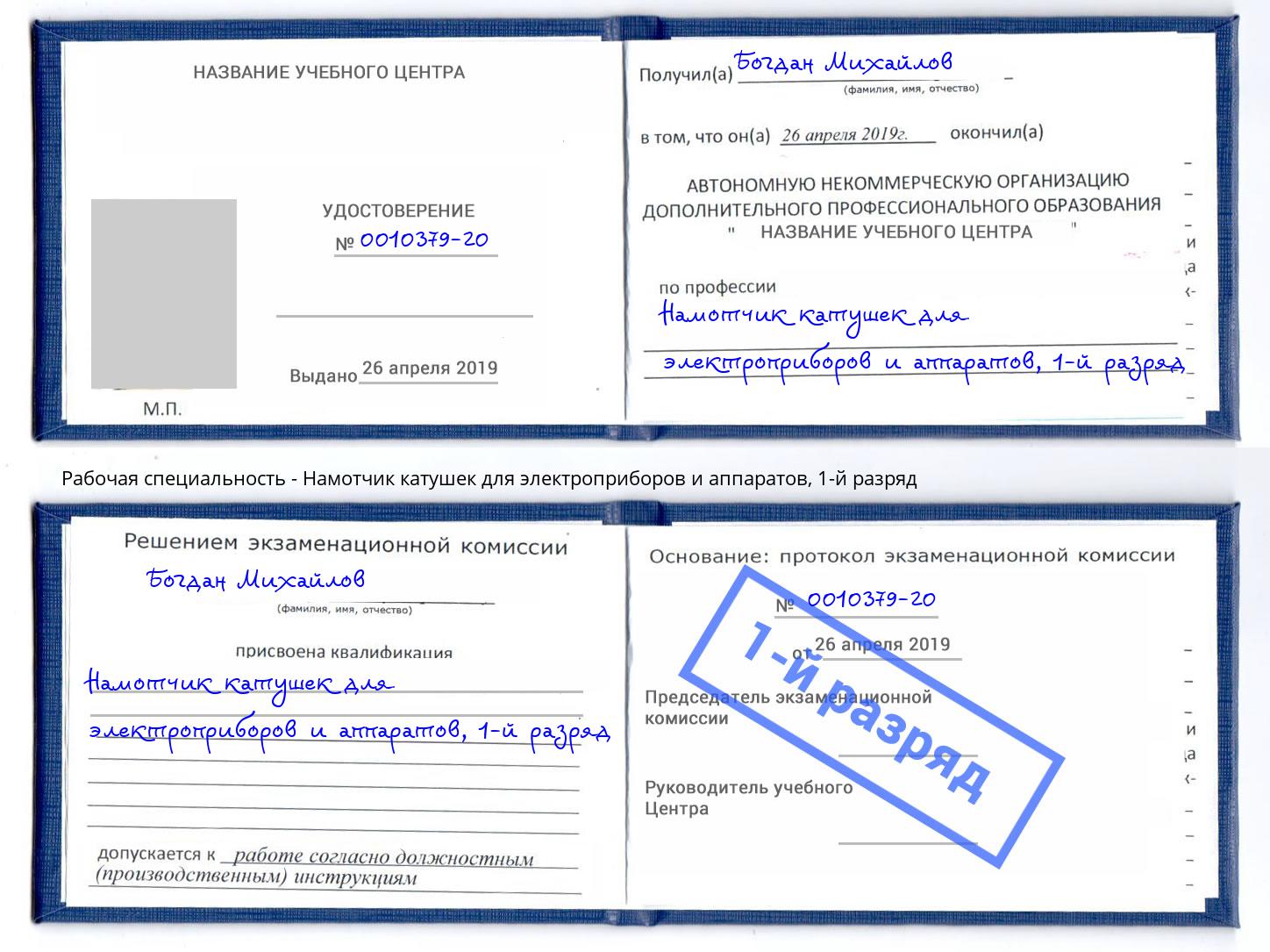 корочка 1-й разряд Намотчик катушек для электроприборов и аппаратов Казань