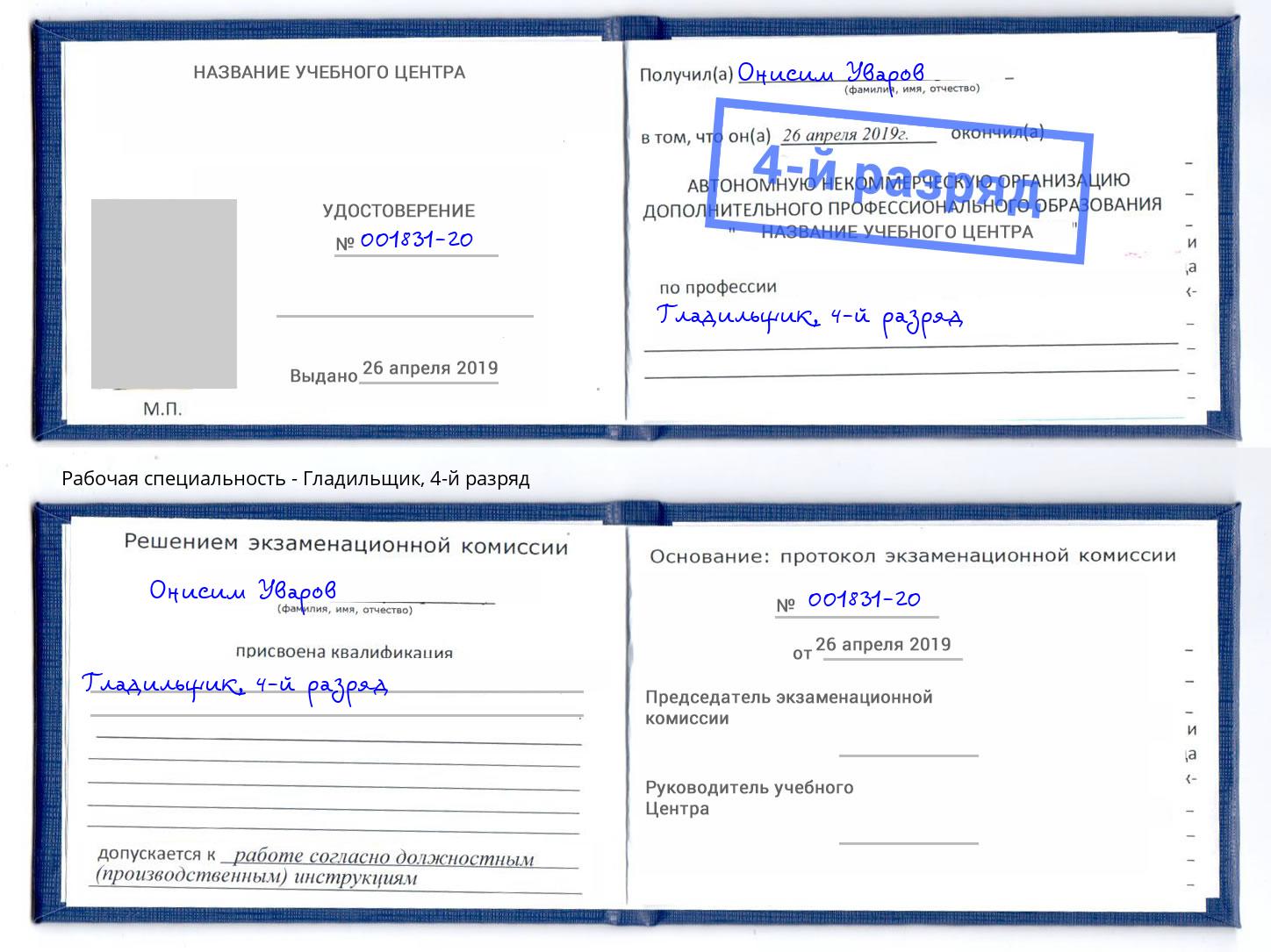 корочка 4-й разряд Гладильщик Казань