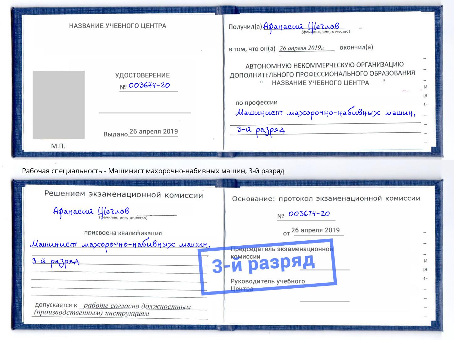 корочка 3-й разряд Машинист махорочно-набивных машин Казань