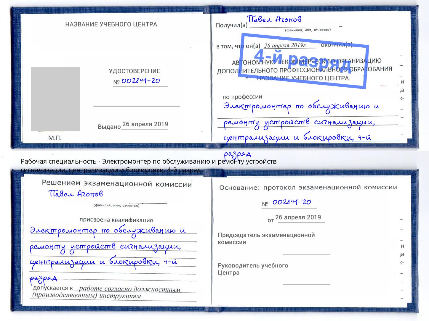 корочка 4-й разряд Электромонтер по обслуживанию и ремонту устройств сигнализации, централизации и блокировки Казань