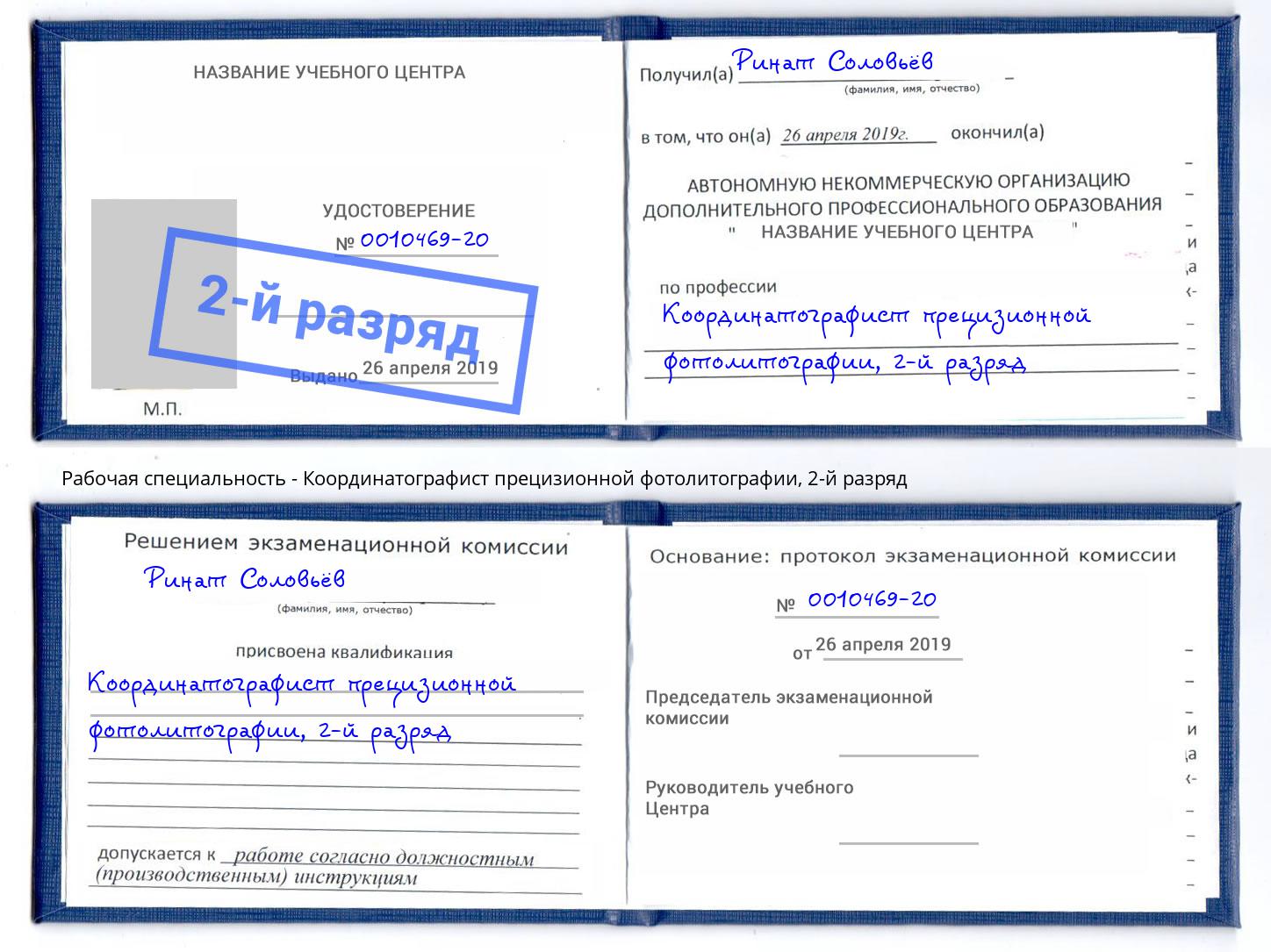 корочка 2-й разряд Координатографист прецизионной фотолитографии Казань