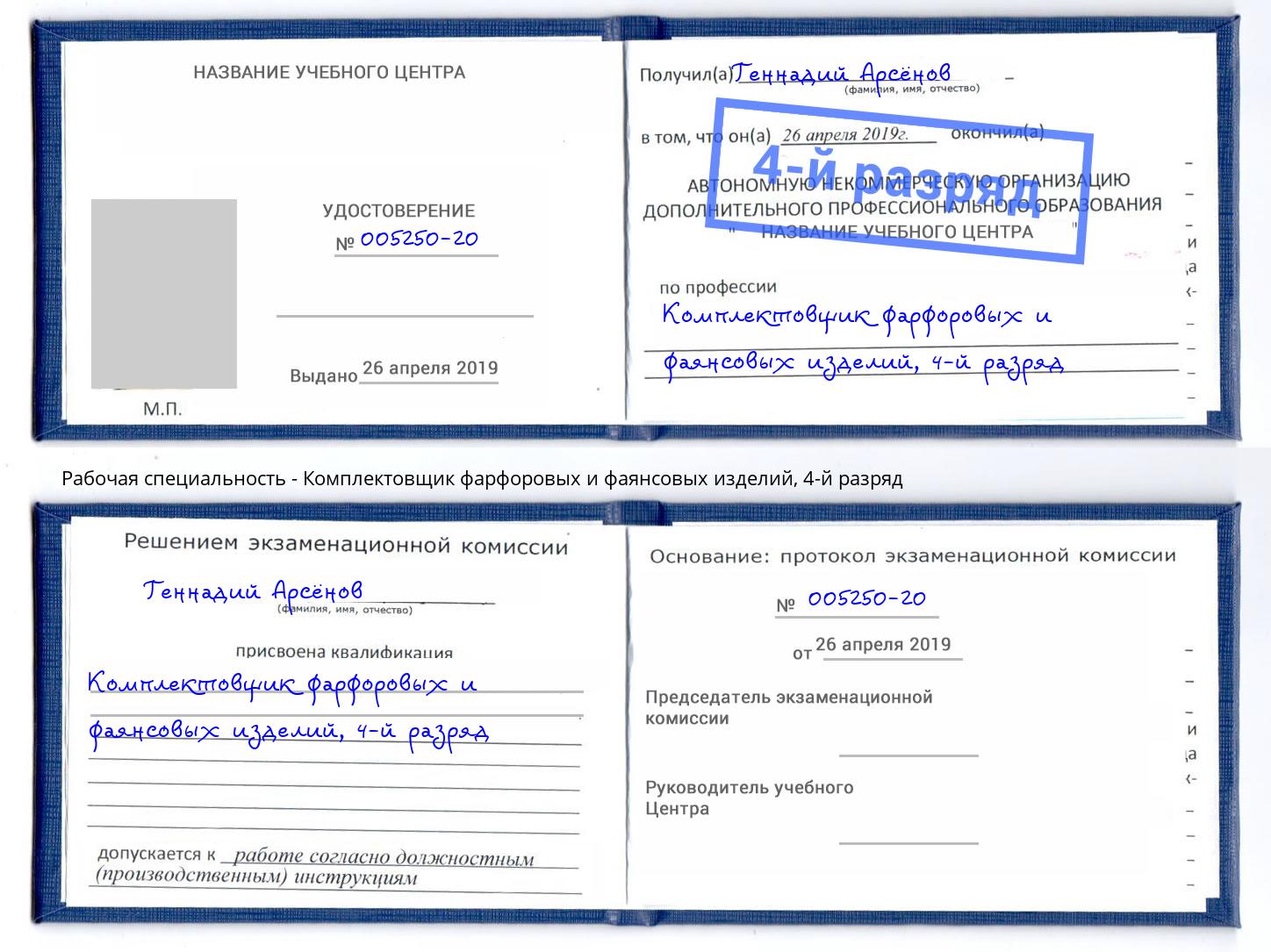 корочка 4-й разряд Комплектовщик фарфоровых и фаянсовых изделий Казань