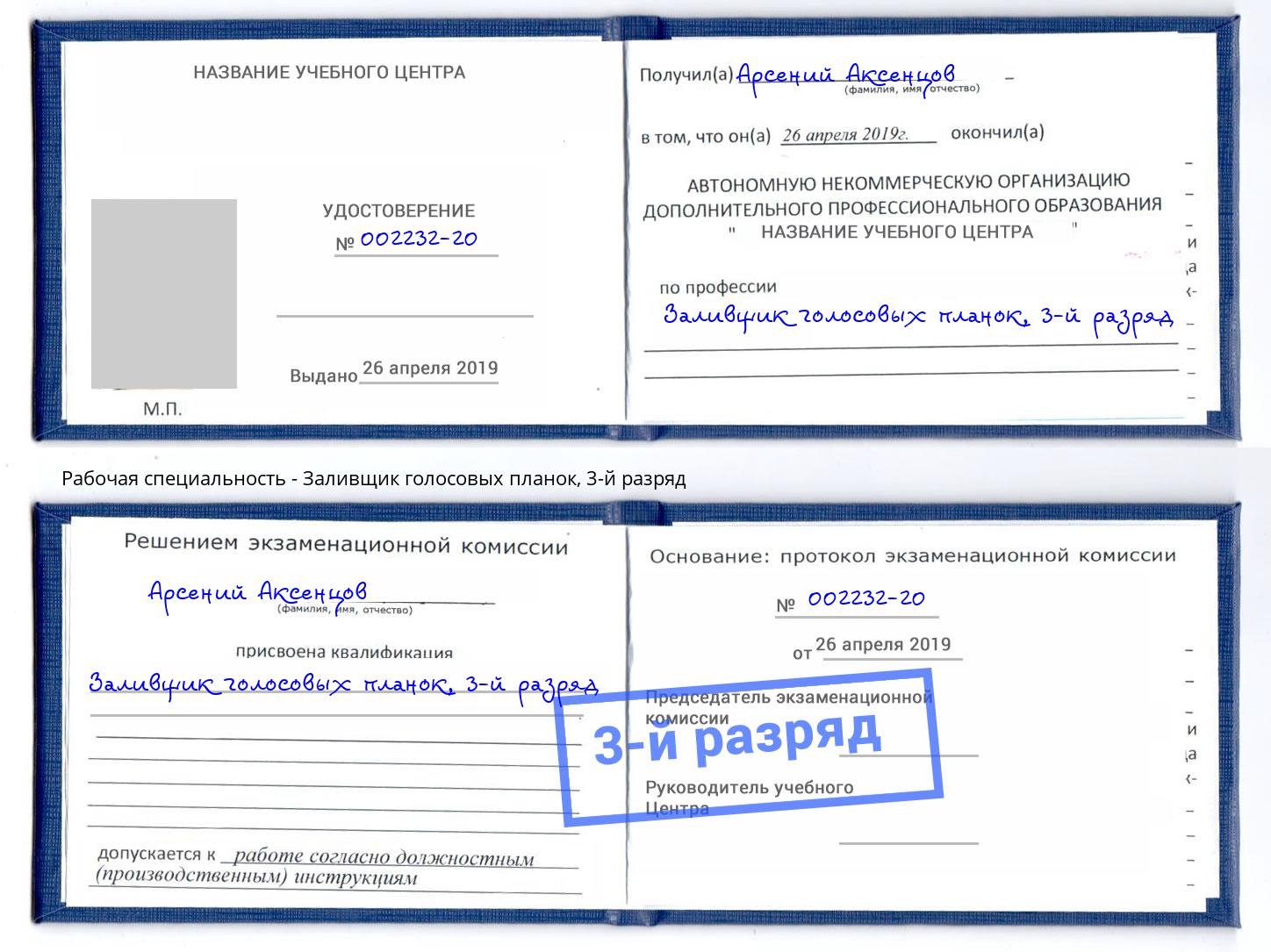 корочка 3-й разряд Заливщик голосовых планок Казань