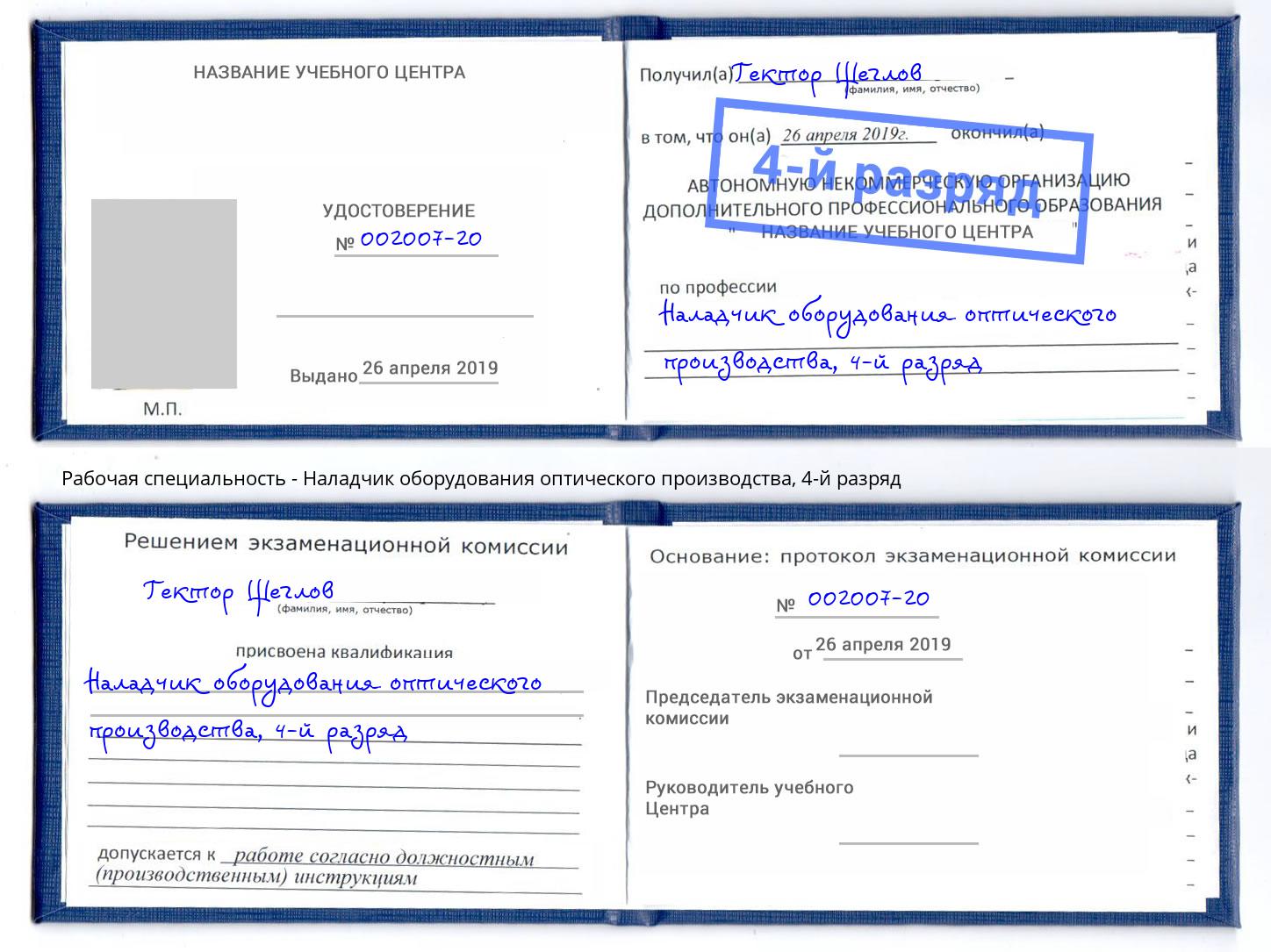 корочка 4-й разряд Наладчик оборудования оптического производства Казань