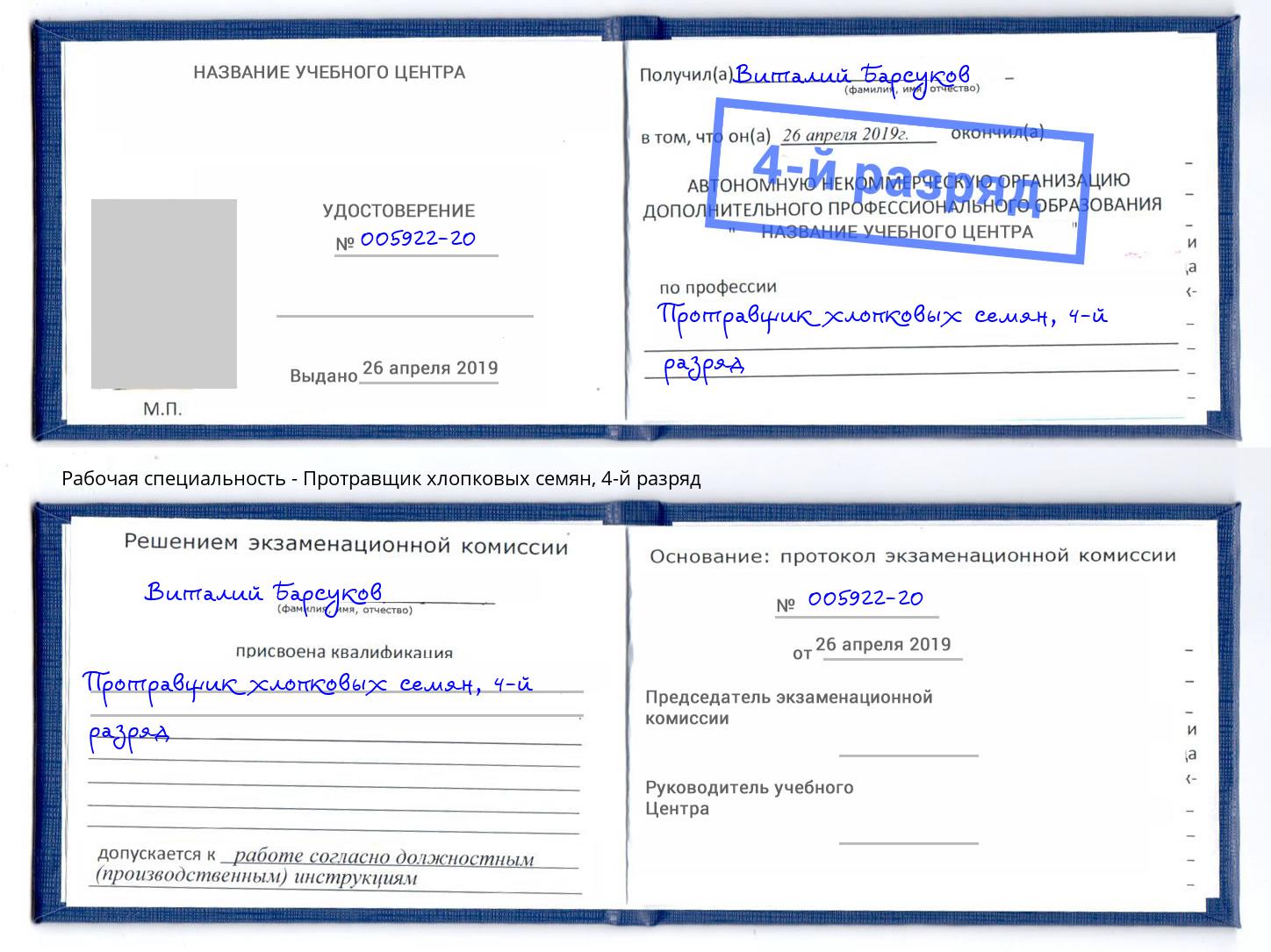 корочка 4-й разряд Протравщик хлопковых семян Казань