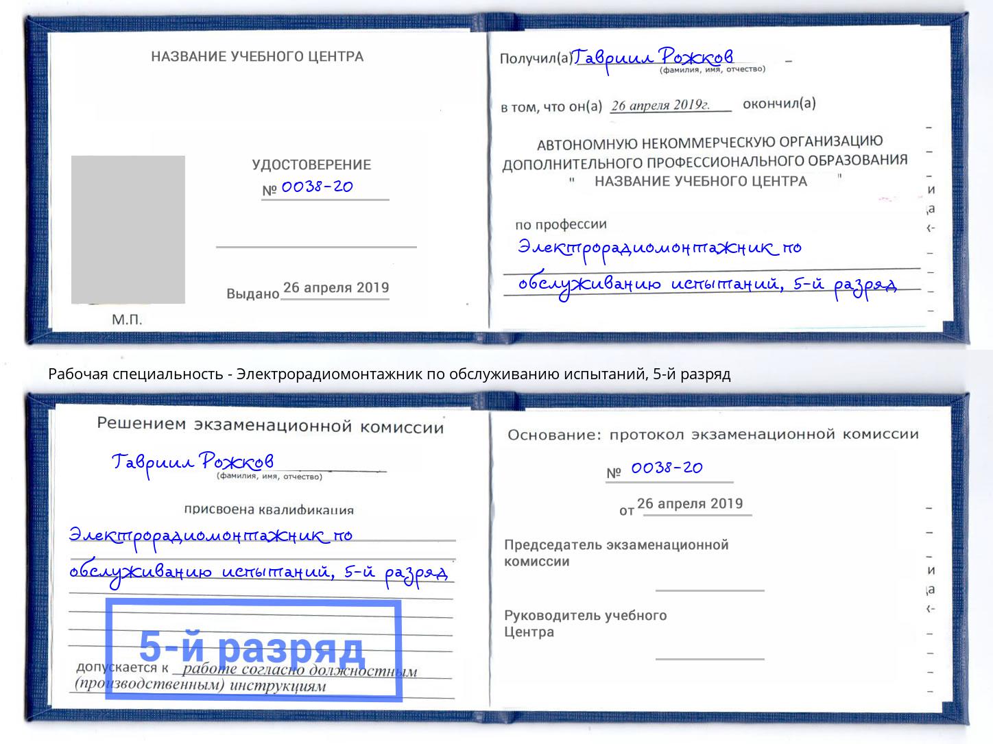 корочка 5-й разряд Электрорадиомонтажник по обслуживанию испытаний Казань