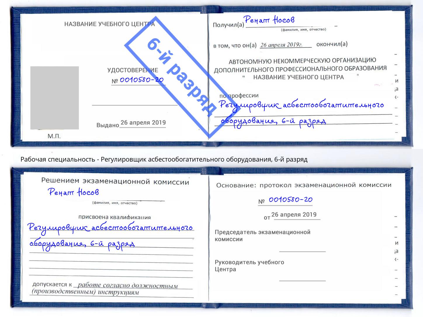 корочка 6-й разряд Регулировщик асбестообогатительного оборудования Казань