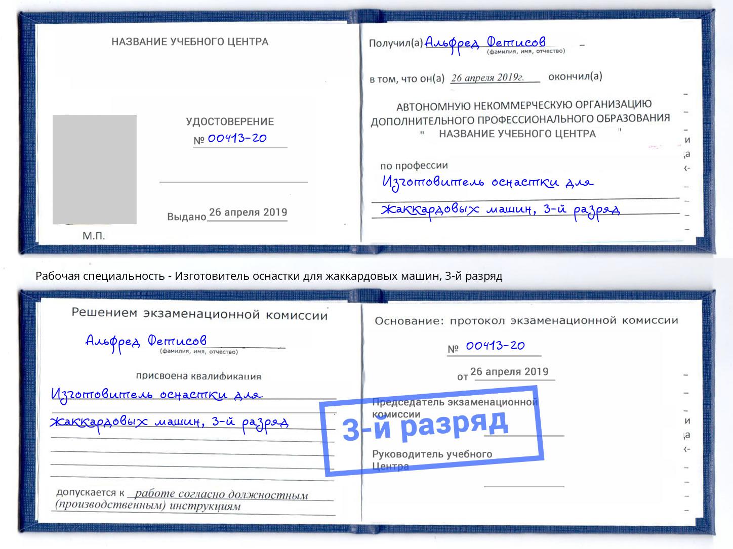 корочка 3-й разряд Изготовитель оснастки для жаккардовых машин Казань
