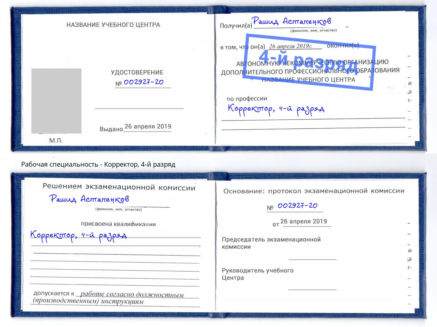 корочка 4-й разряд Корректор Казань