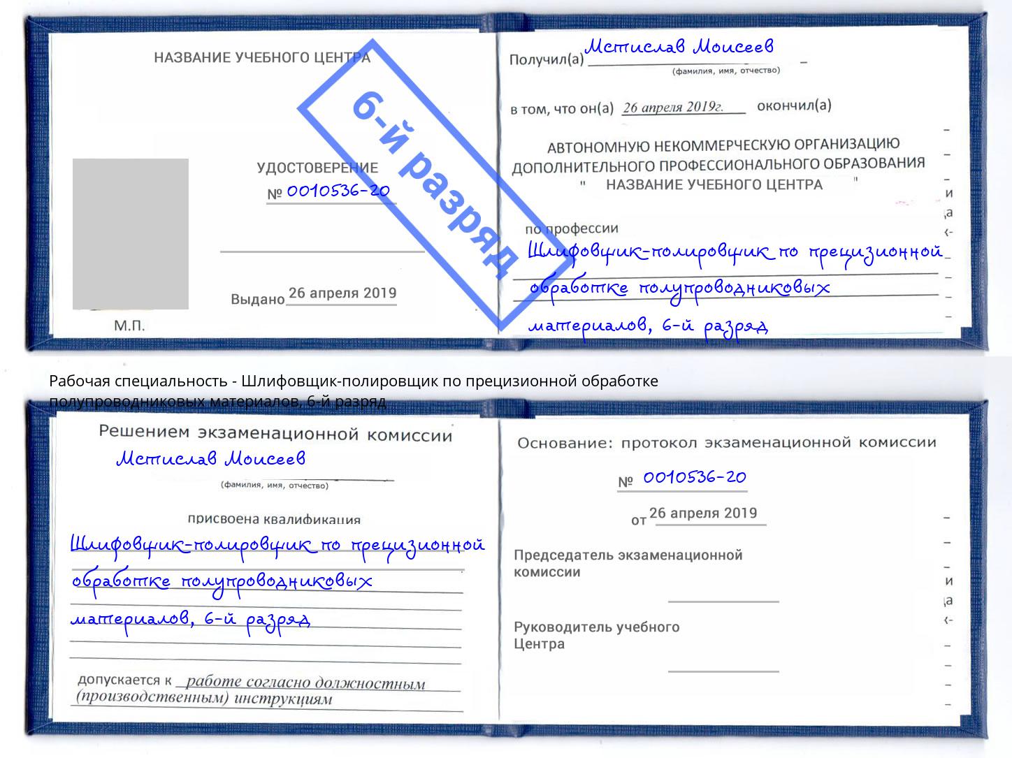 корочка 6-й разряд Шлифовщик-полировщик по прецизионной обработке полупроводниковых материалов Казань