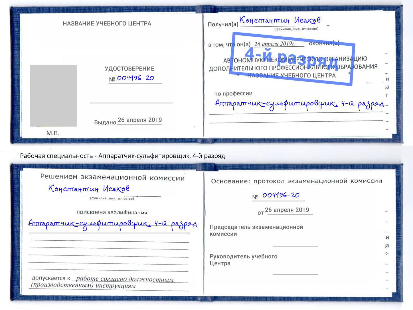 корочка 4-й разряд Аппаратчик-сульфитировщик Казань