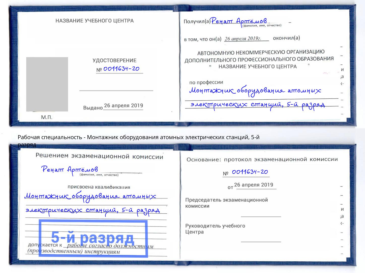 корочка 5-й разряд Монтажник оборудования атомных электрических станций Казань