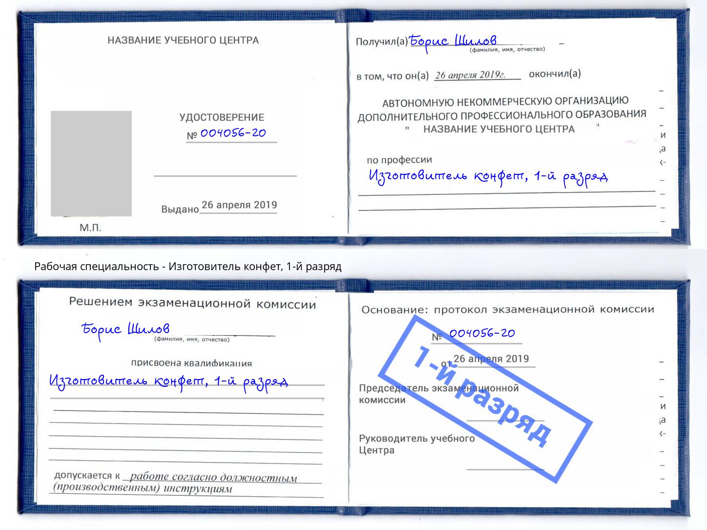 корочка 1-й разряд Изготовитель конфет Казань