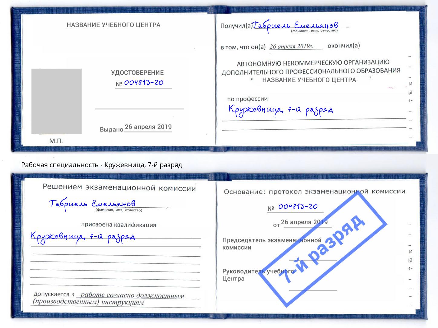 корочка 7-й разряд Кружевница Казань
