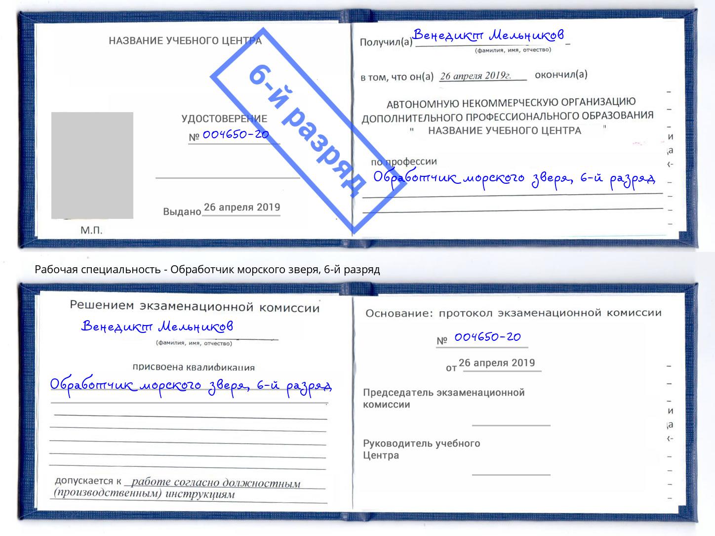корочка 6-й разряд Обработчик морского зверя Казань
