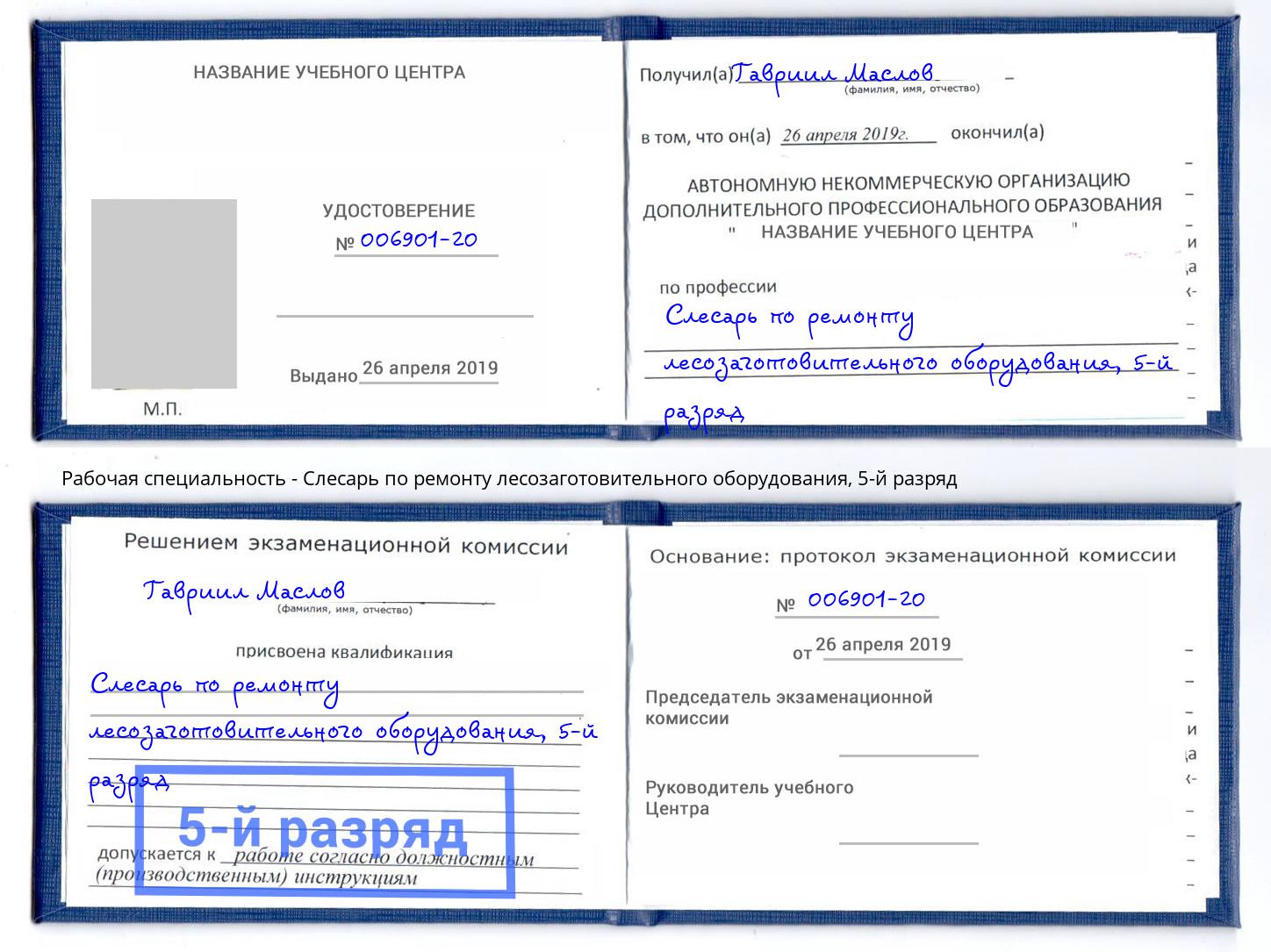 корочка 5-й разряд Слесарь по ремонту лесозаготовительного оборудования Казань