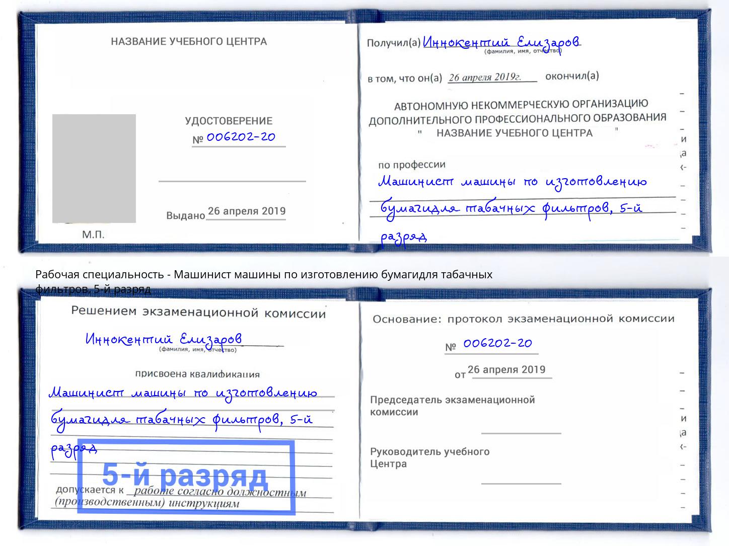корочка 5-й разряд Машинист машины по изготовлению бумагидля табачных фильтров Казань