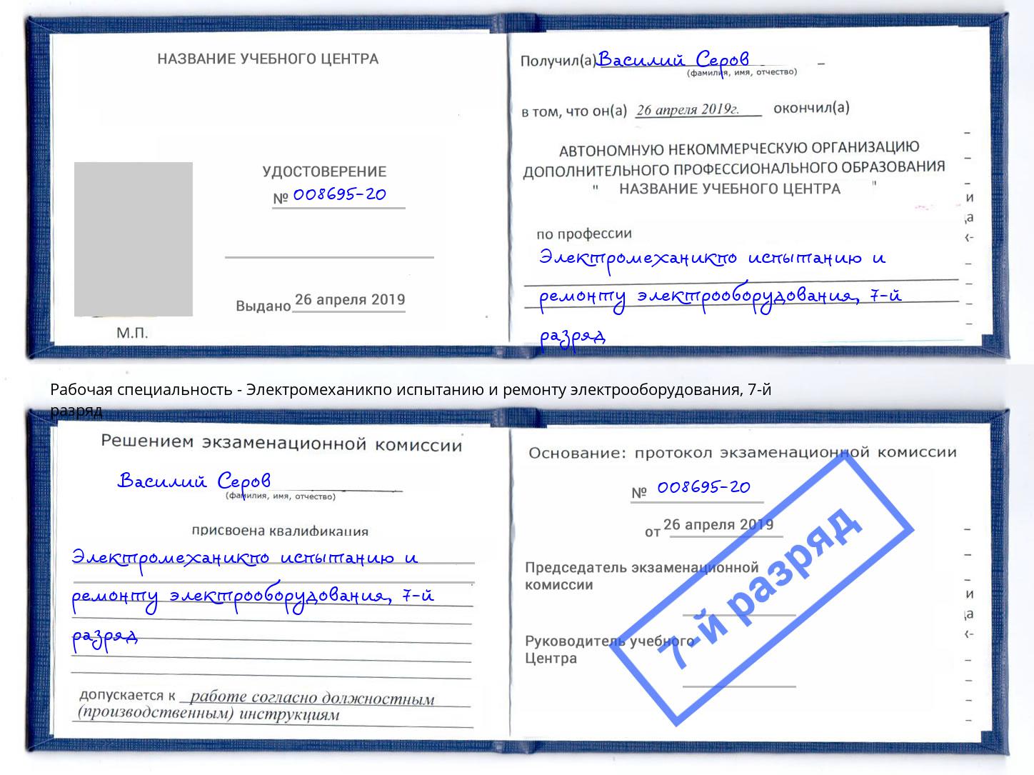 корочка 7-й разряд Электромеханикпо испытанию и ремонту электрооборудования Казань