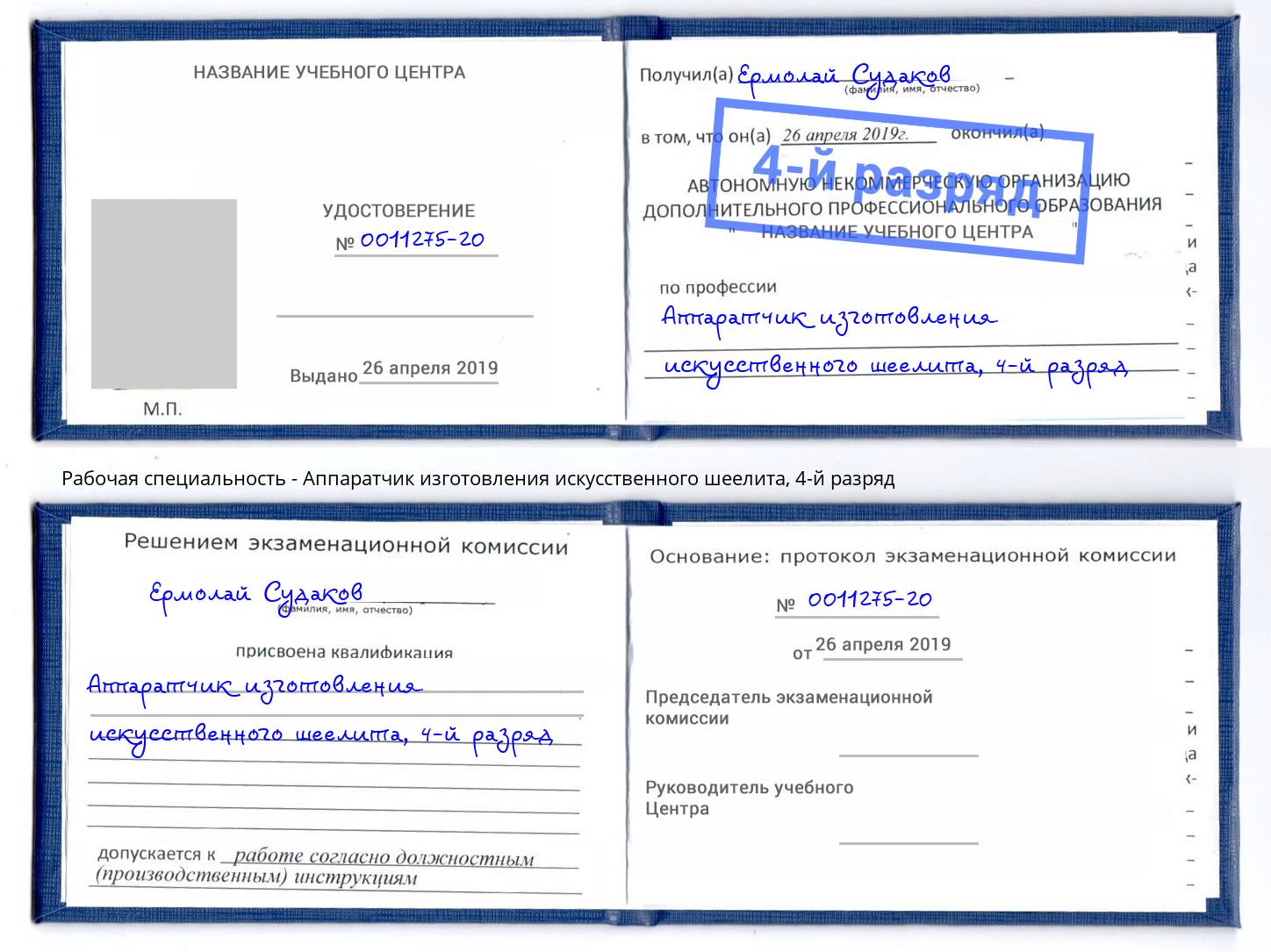 корочка 4-й разряд Аппаратчик изготовления искусственного шеелита Казань