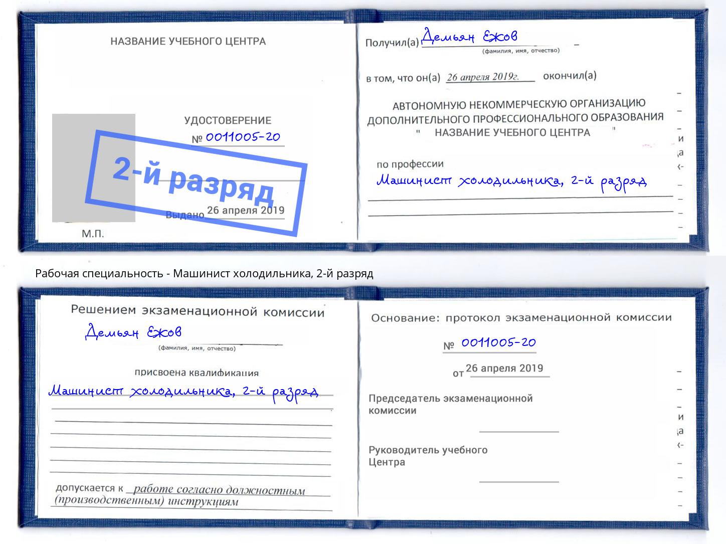 корочка 2-й разряд Машинист холодильника Казань