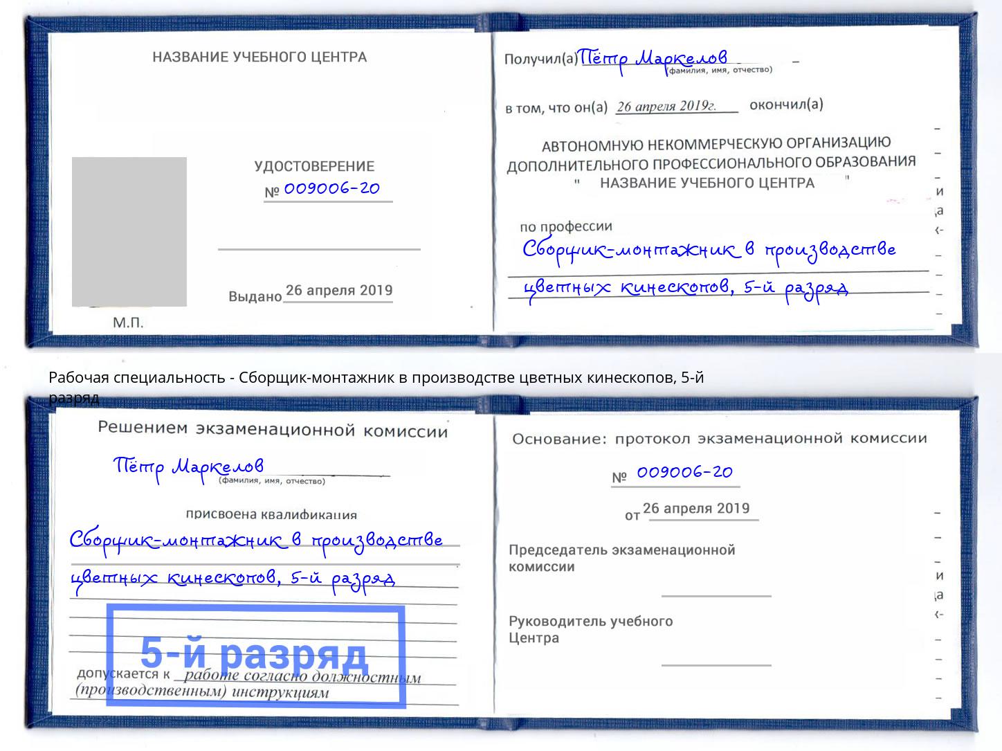 корочка 5-й разряд Сборщик-монтажник в производстве цветных кинескопов Казань