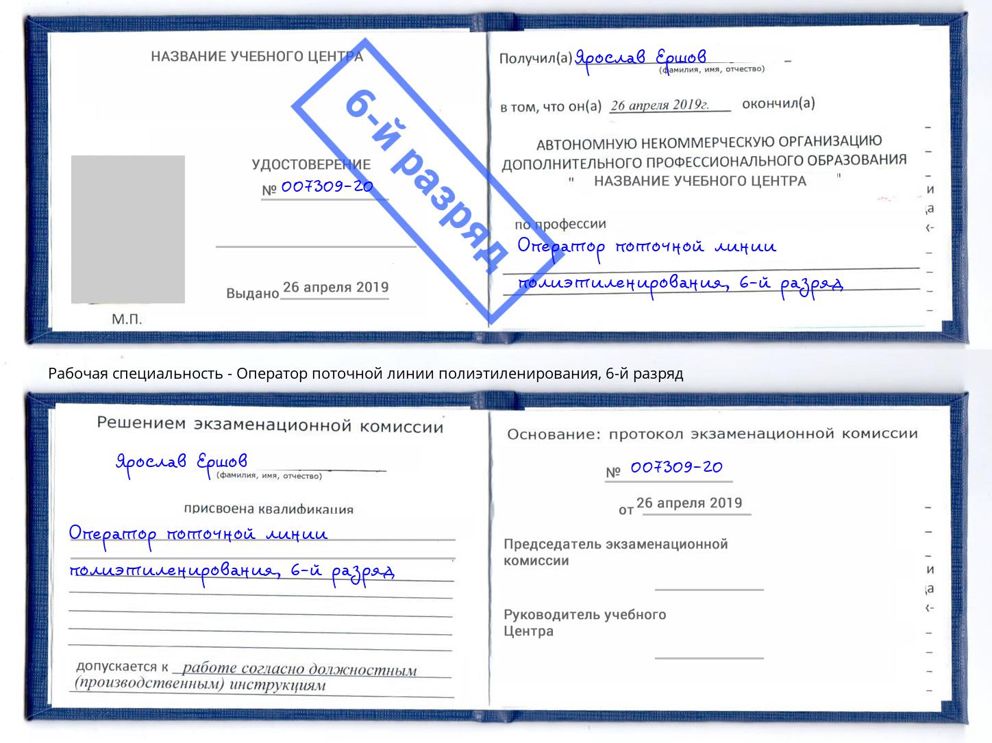 корочка 6-й разряд Оператор поточной линии полиэтиленирования Казань