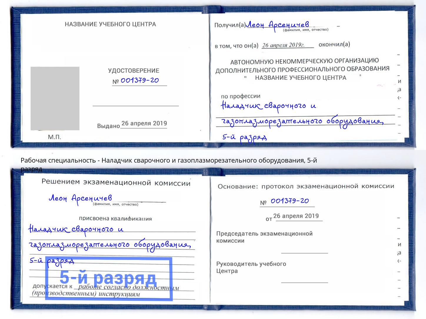 корочка 5-й разряд Наладчик сварочного и газоплазморезательного оборудования Казань