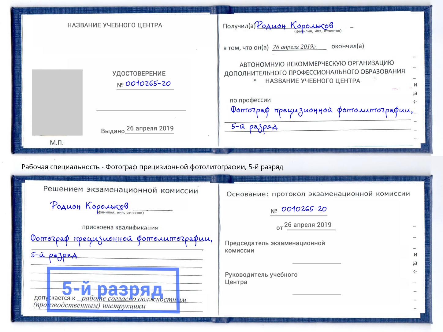 корочка 5-й разряд Фотограф прецизионной фотолитографии Казань