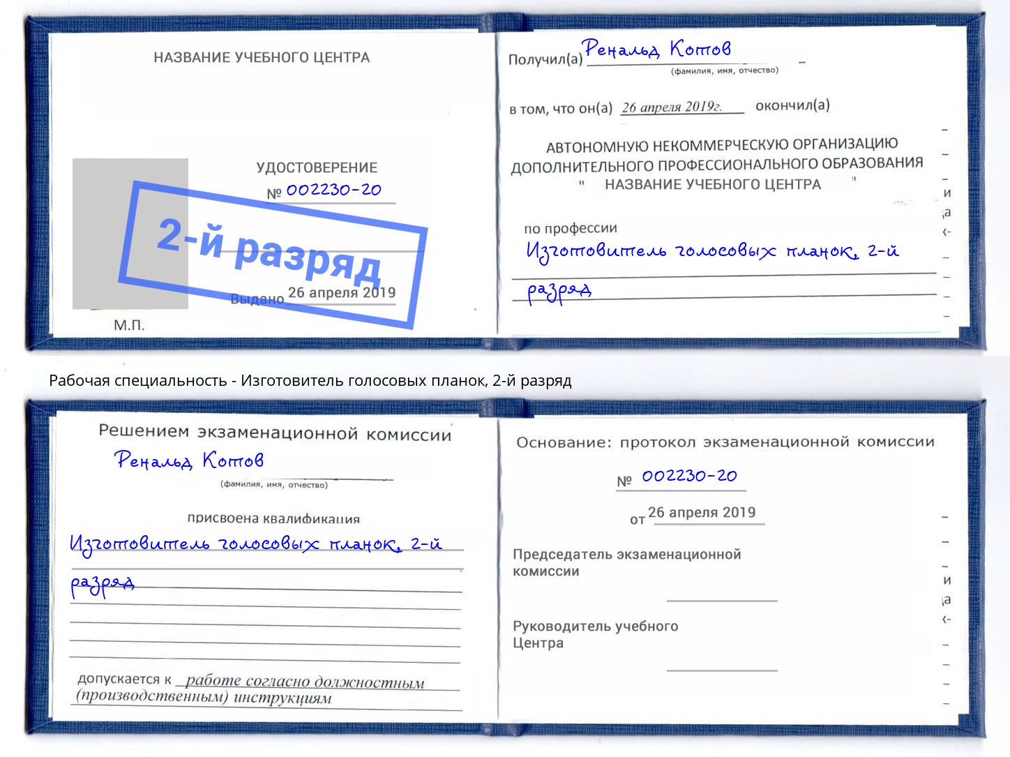 корочка 2-й разряд Изготовитель голосовых планок Казань
