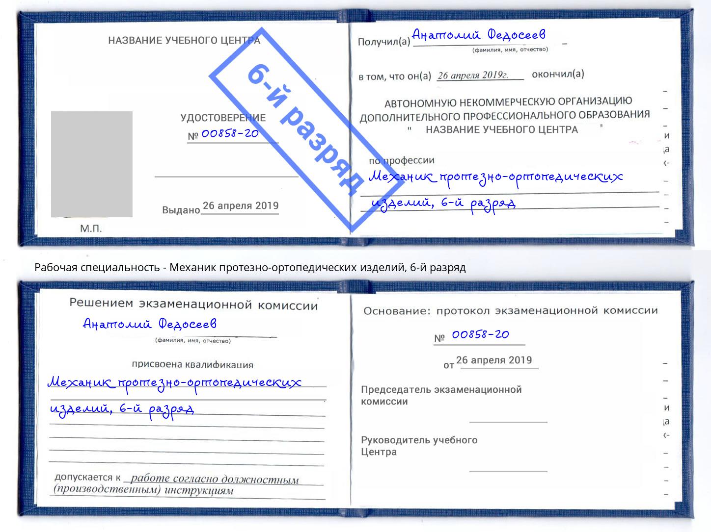 корочка 6-й разряд Механик протезно-ортопедических изделий Казань