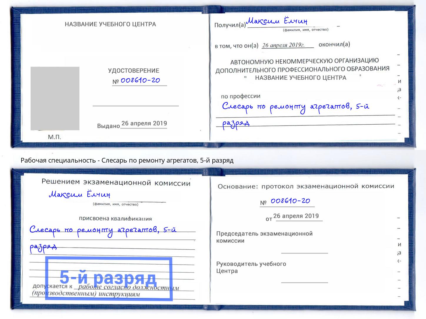 корочка 5-й разряд Слесарь по ремонту агрегатов Казань