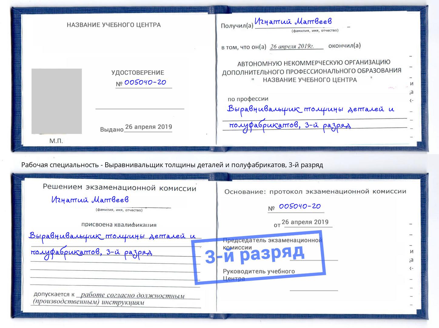 корочка 3-й разряд Выравнивальщик толщины деталей и полуфабрикатов Казань