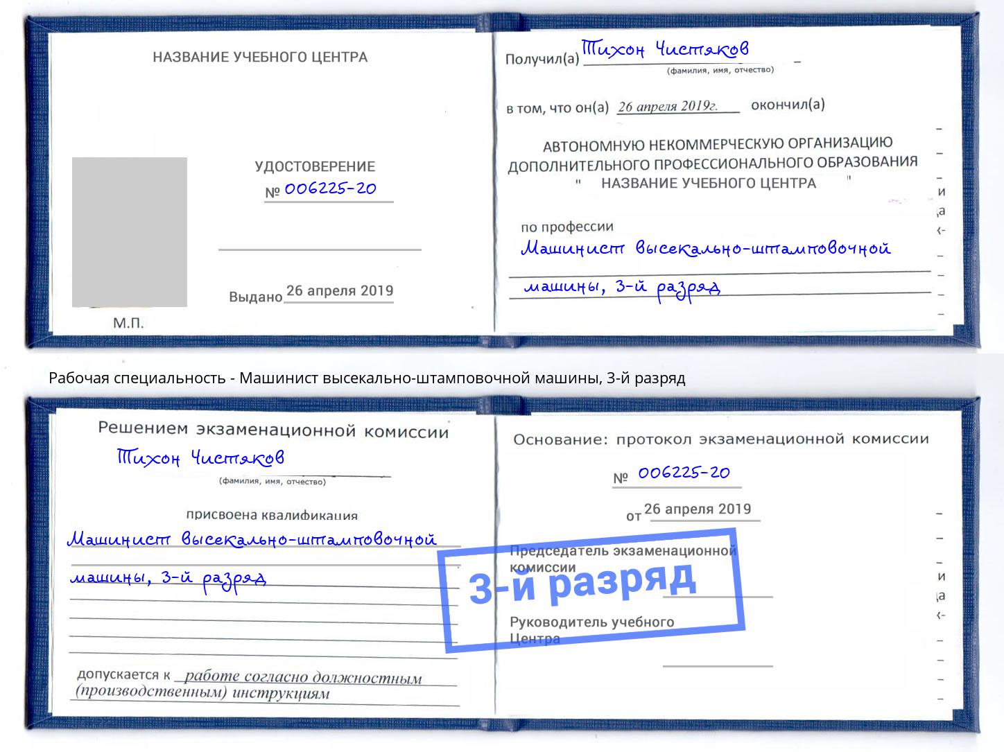 корочка 3-й разряд Машинист высекально-штамповочной машины Казань